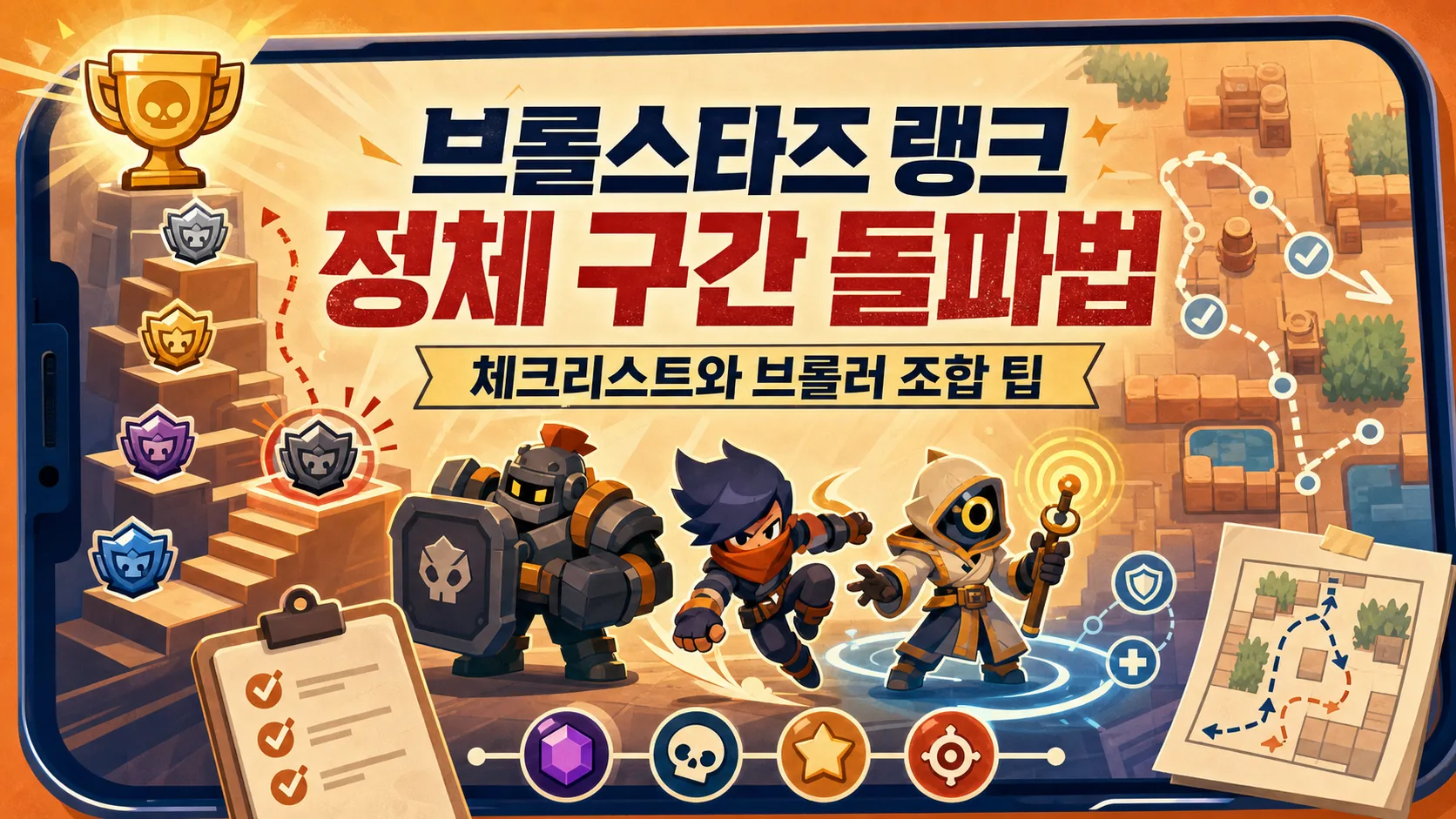 브롤스타즈 랭크 정체 구간 돌파법 — 체크리스트와 브롤러 조합 팁