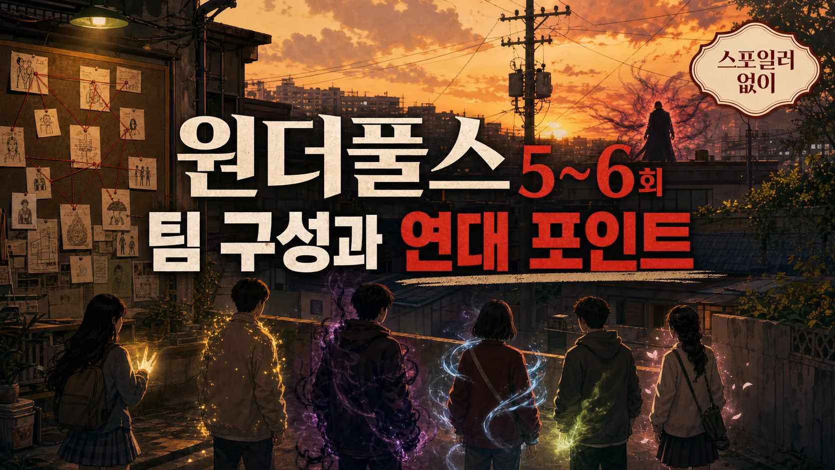 원더풀스 5~6회 팀 구성 vs 초능력 연대 체크포인트