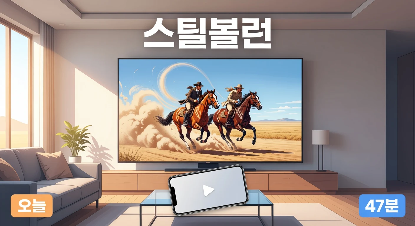 넷플릭스 스틸 볼 런 공개 여부 — 스트리밍 총정리